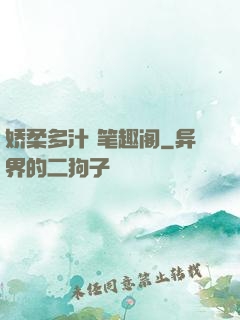 娇柔多汁 笔趣阁